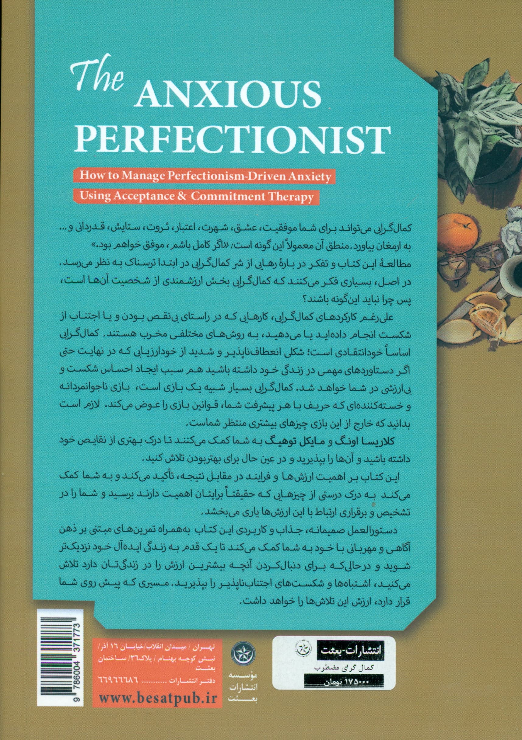 کمالگرای مضطرب (راهنمایی برای مدیریت اضطراب ناشی از کمالگرایی با بهرهگیری از درمان مبتنی بر پذیرش و تعهد)