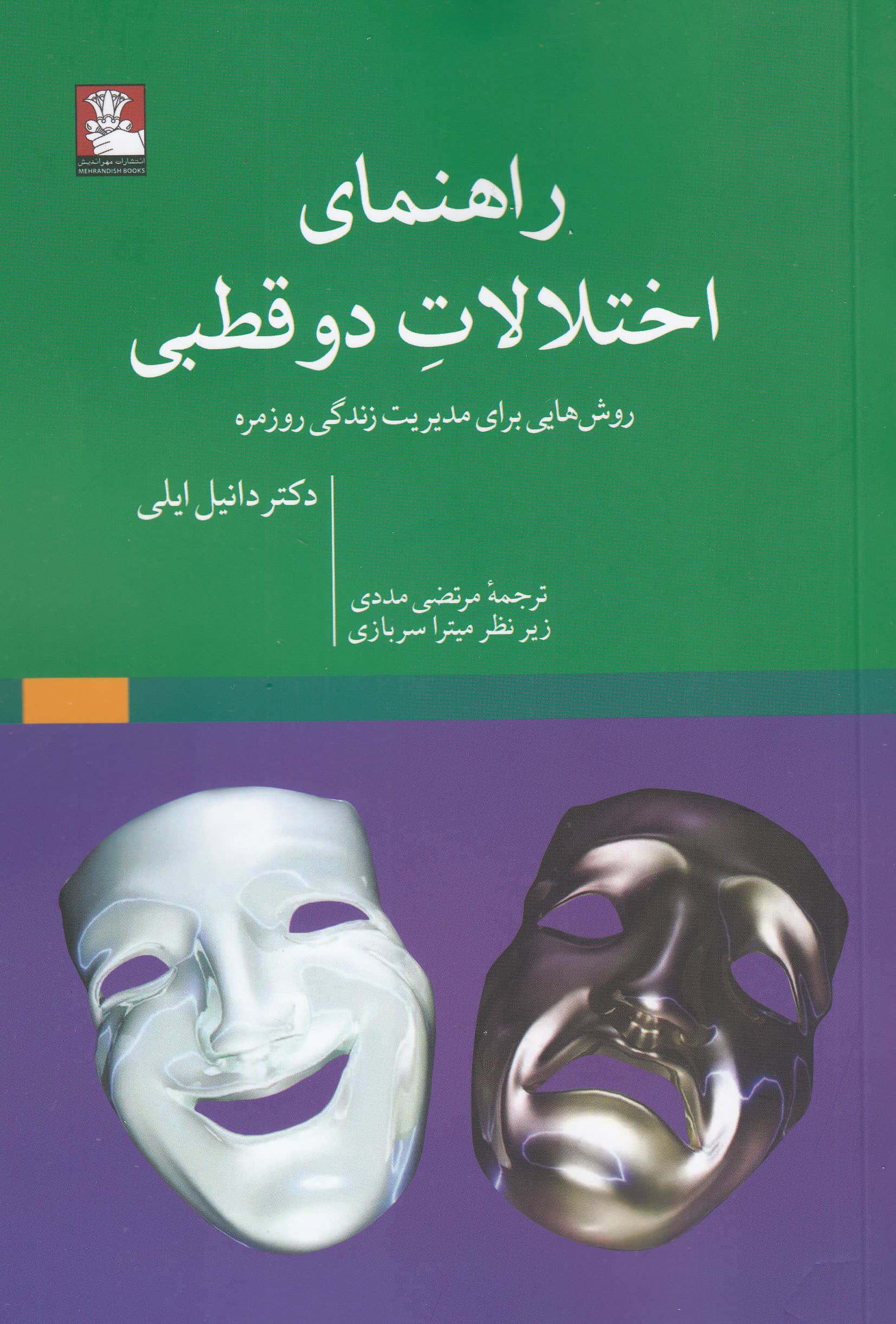 راهنمای اختلالات دوقطبی (روش‌هایی برای مدیریت زندگی روزمره)