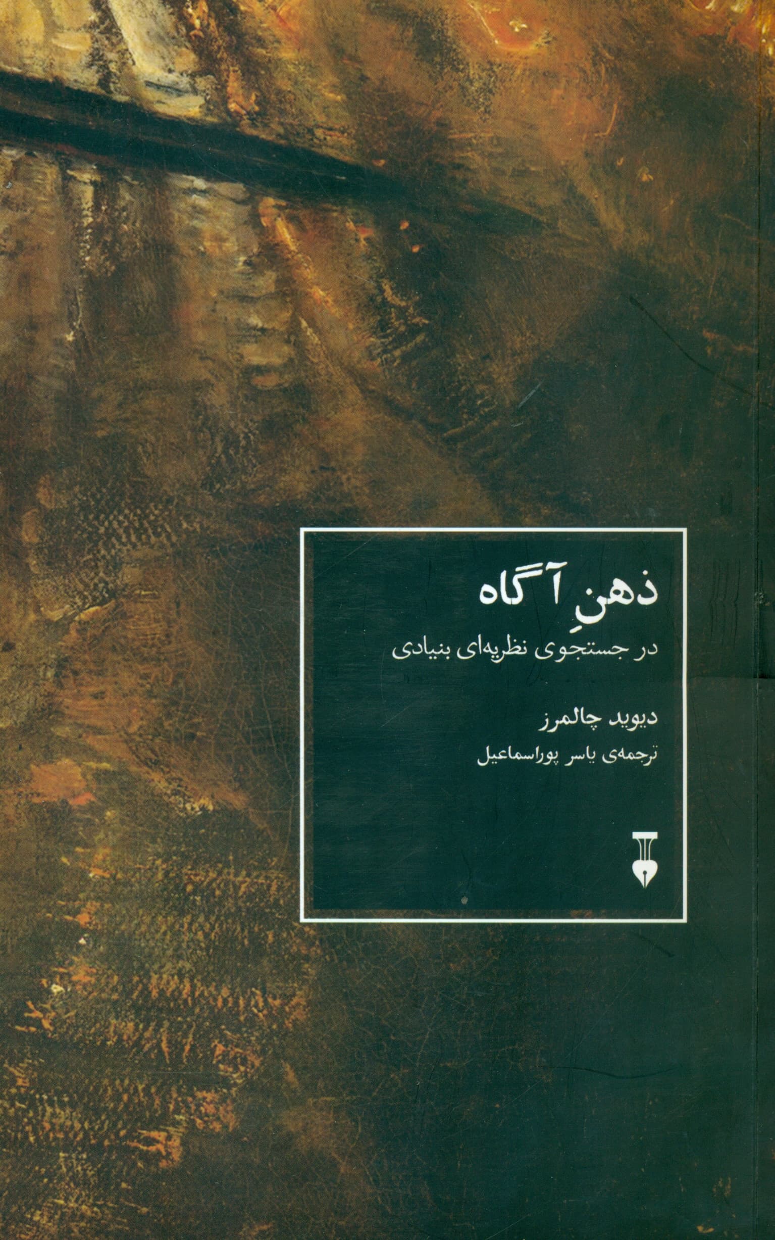 ذهن آگاه (درجستجوی نظریه‌ای بنیادی )