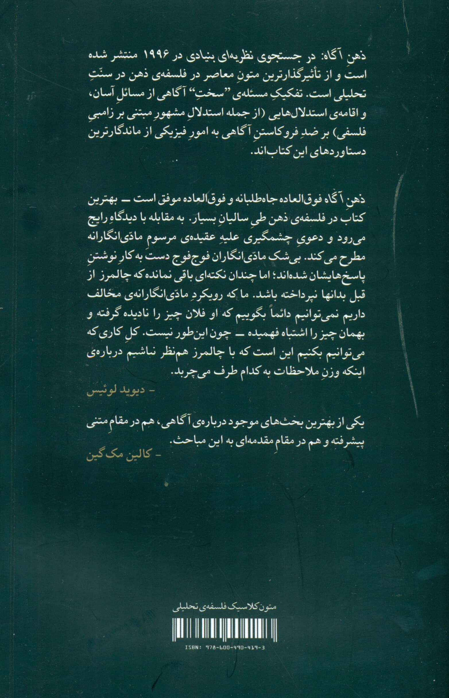 ذهن آگاه (درجستجوی نظریه‌ای بنیادی )