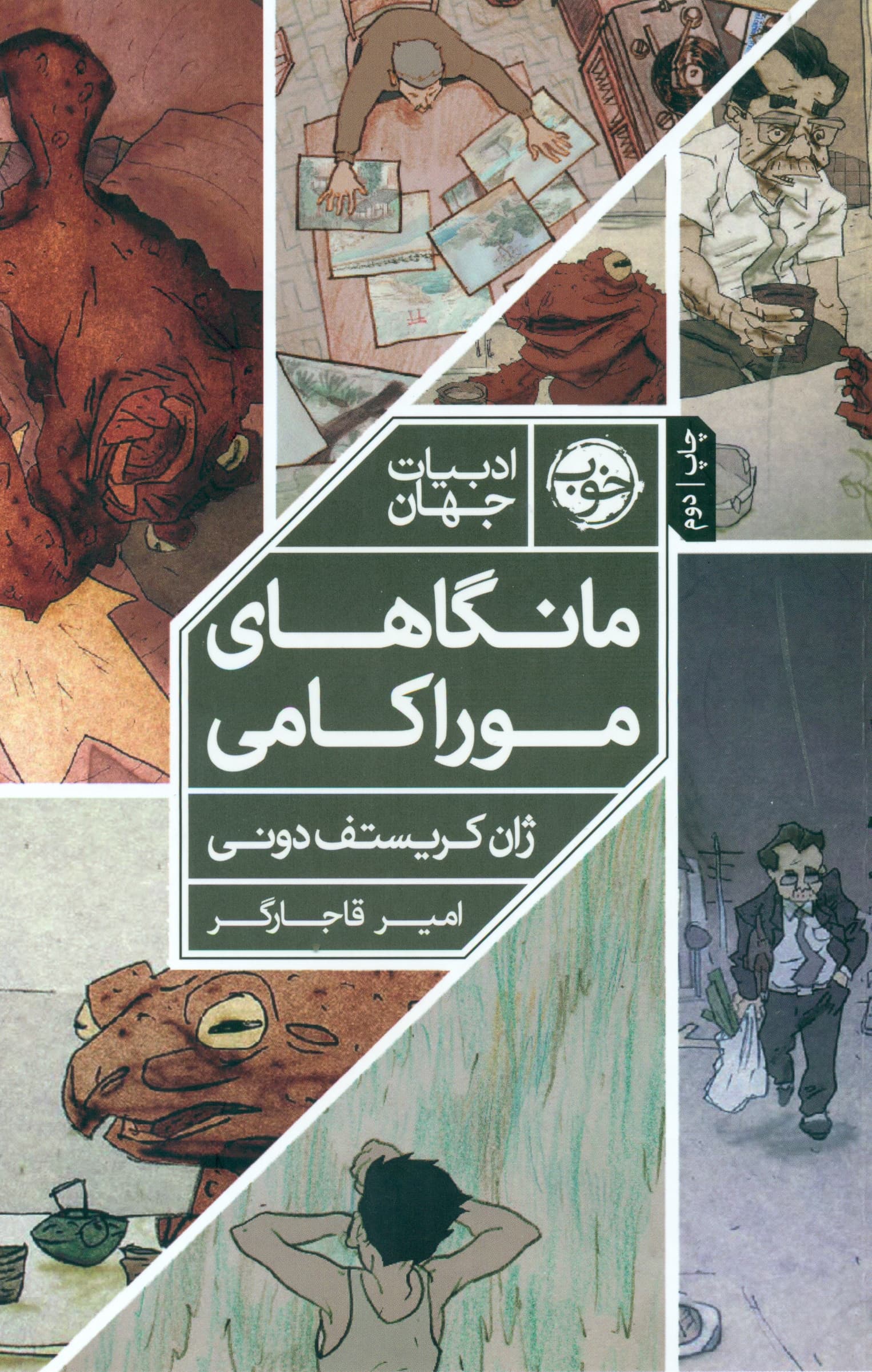 مانگاهای موراکامی (کتاب اول)