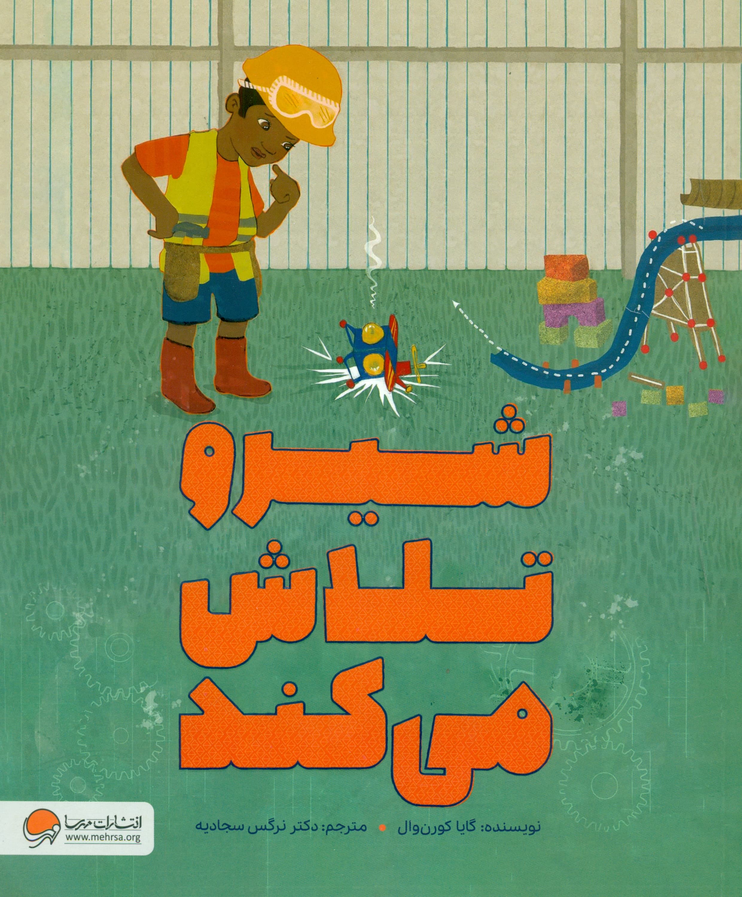 شیرو تلاش می‌کند