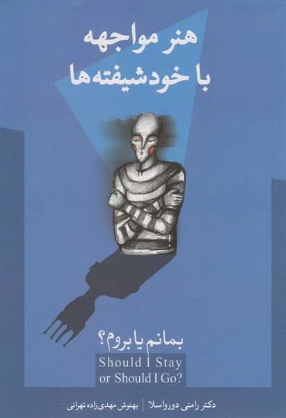 بمانم یا بروم (چگونه در ارتباط با افراد خودشیفته زنده بمانیم هنر مواجهه با خودشیفتهها)