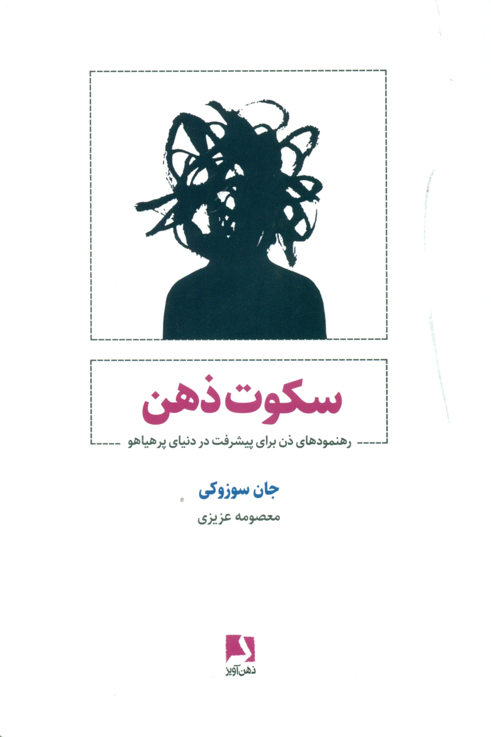 سکوت ذهن (رهنمودهای ذن برای پیشرفت در دنیای پرهیاهو)