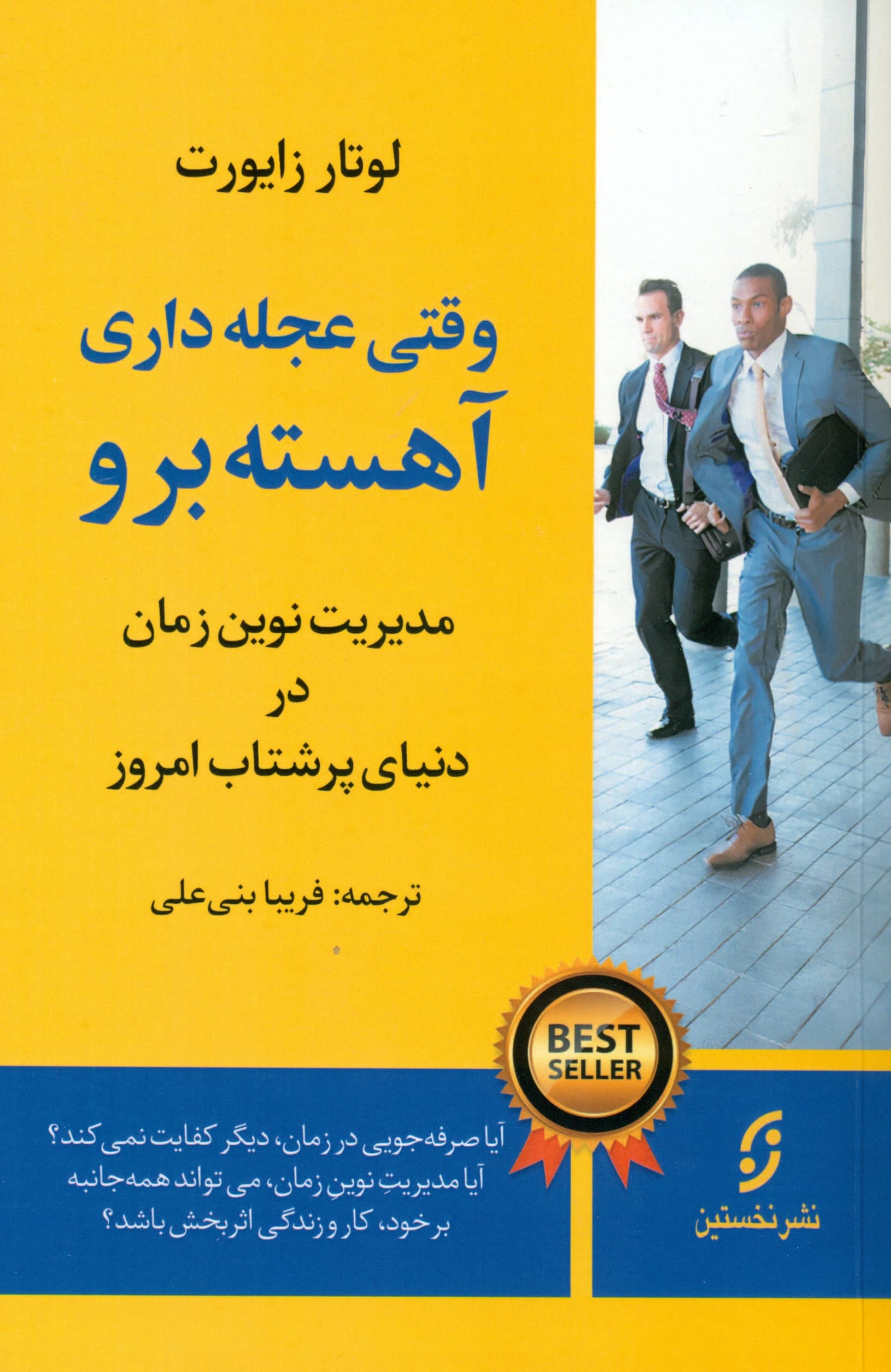 وقتی عجله داری آهسته برو (مدیریت نوین زمان در دنیای پرشتاب امروز)