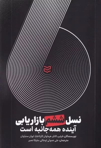 نسل ششم بازاریابی (آینده همه جانبه است)