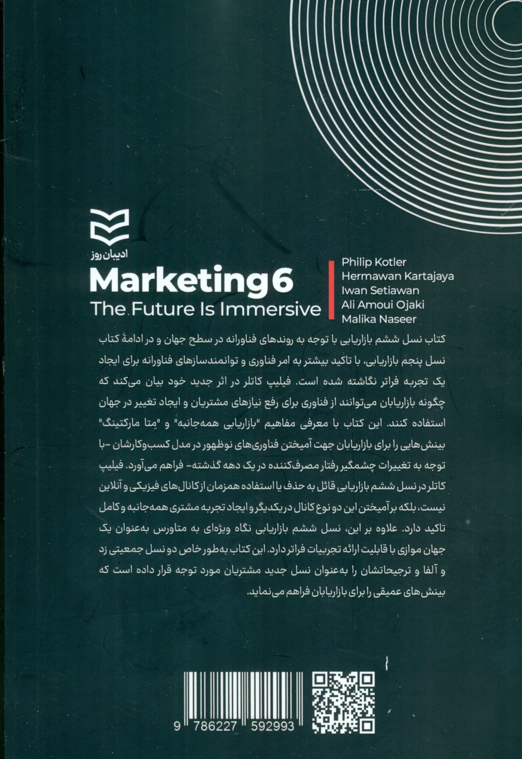 نسل ششم بازاریابی (آینده همه جانبه است)