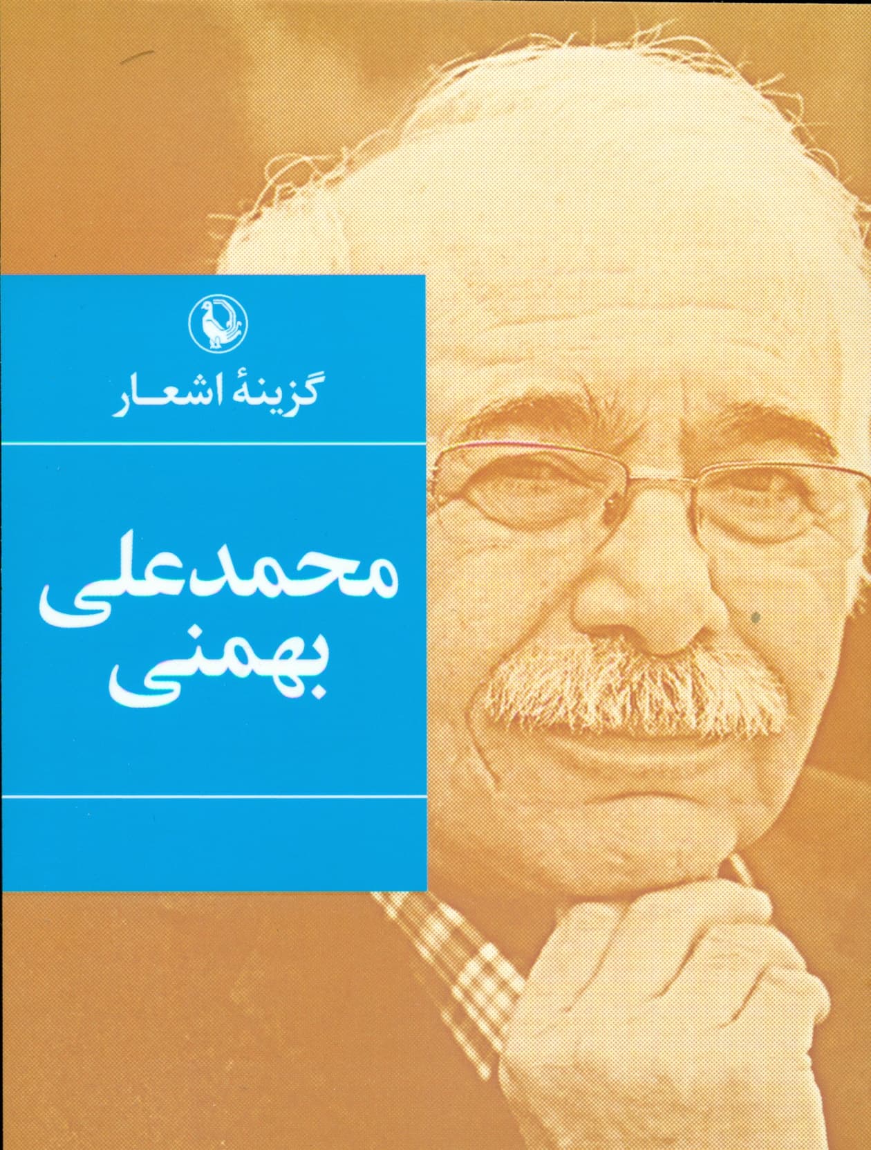 گزینه اشعار محمدعلی بهمنی (جیبی)