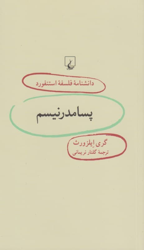 پسامدرنیسم (دانشنامه فلسفه استنفورد)