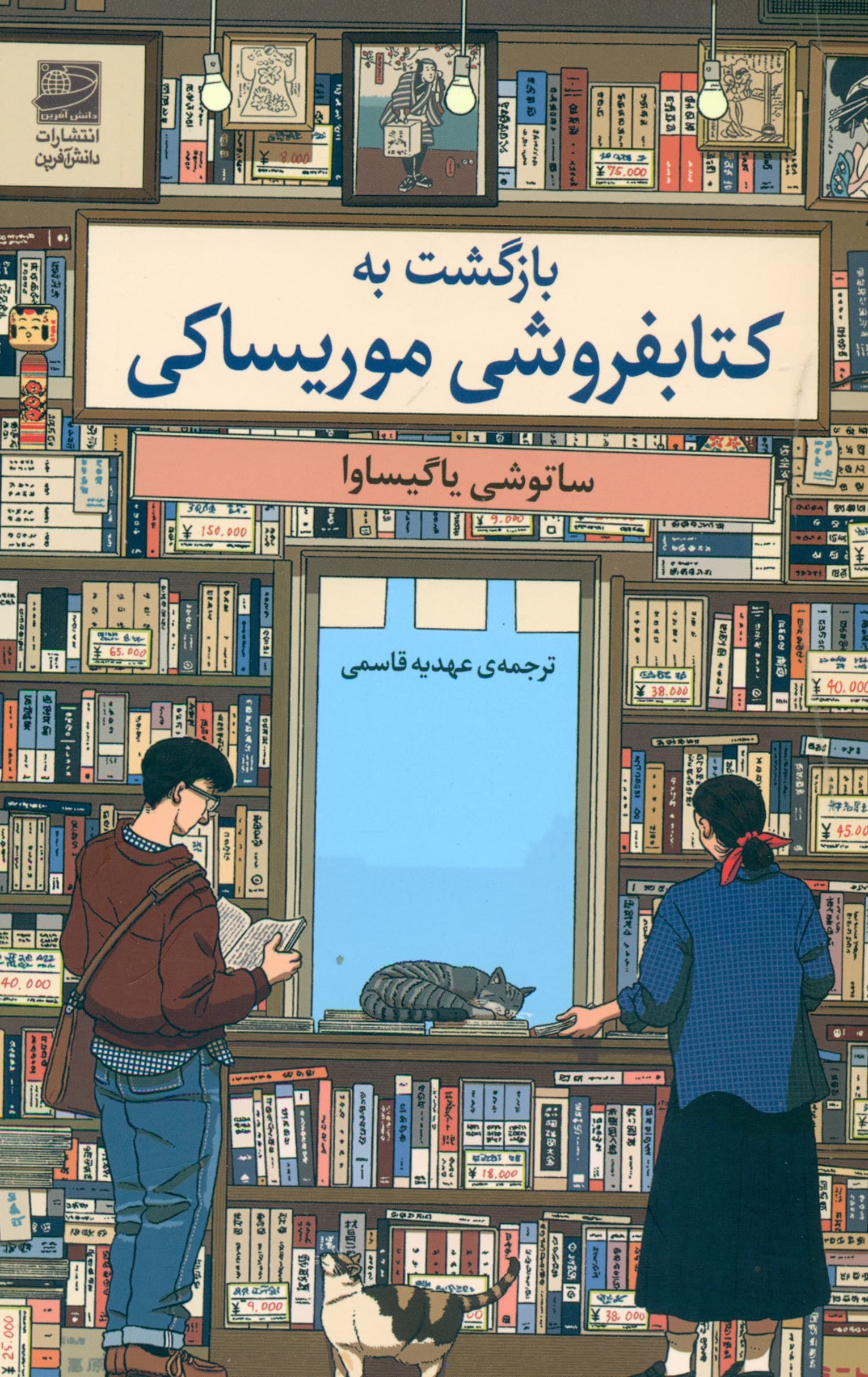 بازگشت به کتابفروشی موریساکی