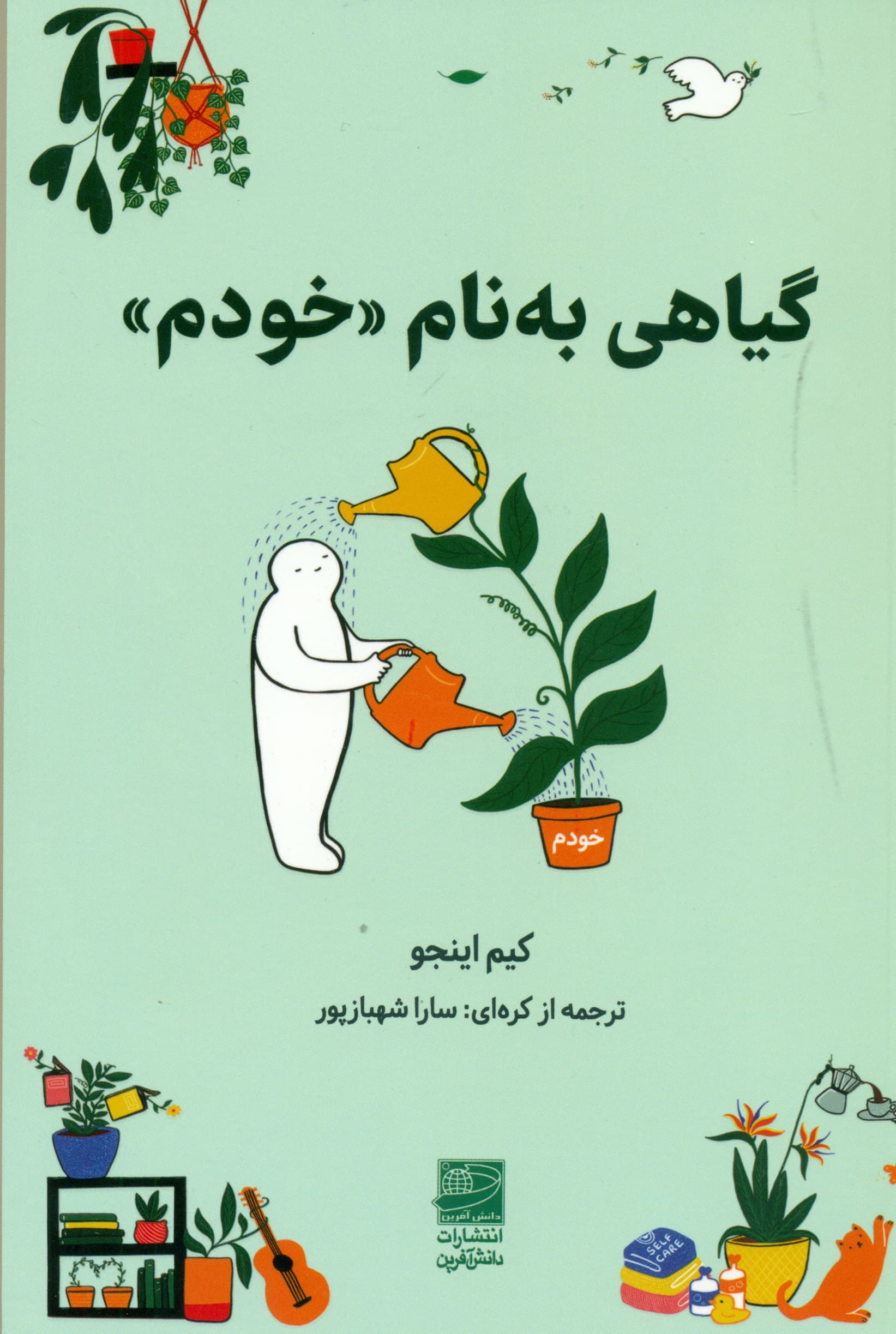 گیاهی به نام خودم (پروژه پرورش خود در میان عوامل سمی)