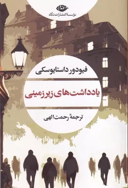 یادداشتهای زیرزمینی