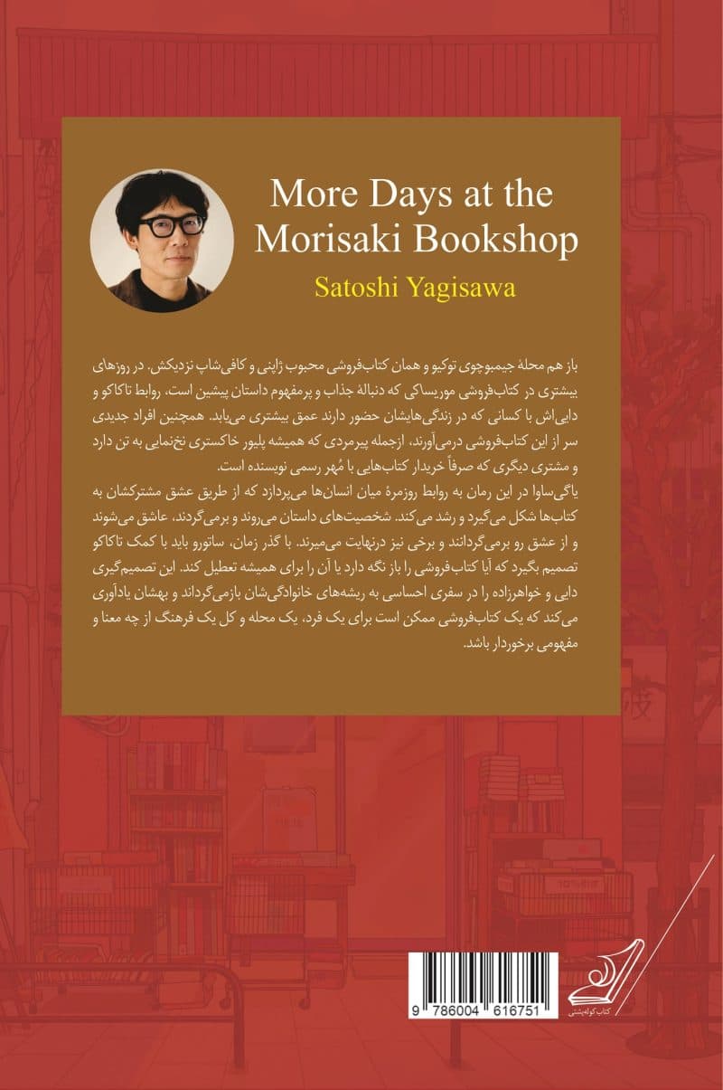 روزهای بیشتری در کتاب‌فروشی موریساکی