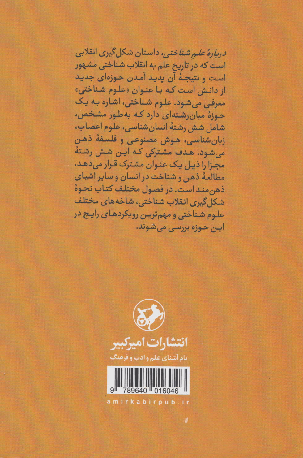 درباره علم شناختی (هوش مصنوعی روانشناسی زبان‌شناسی علم اعصاب و فلسفه ذهن)
