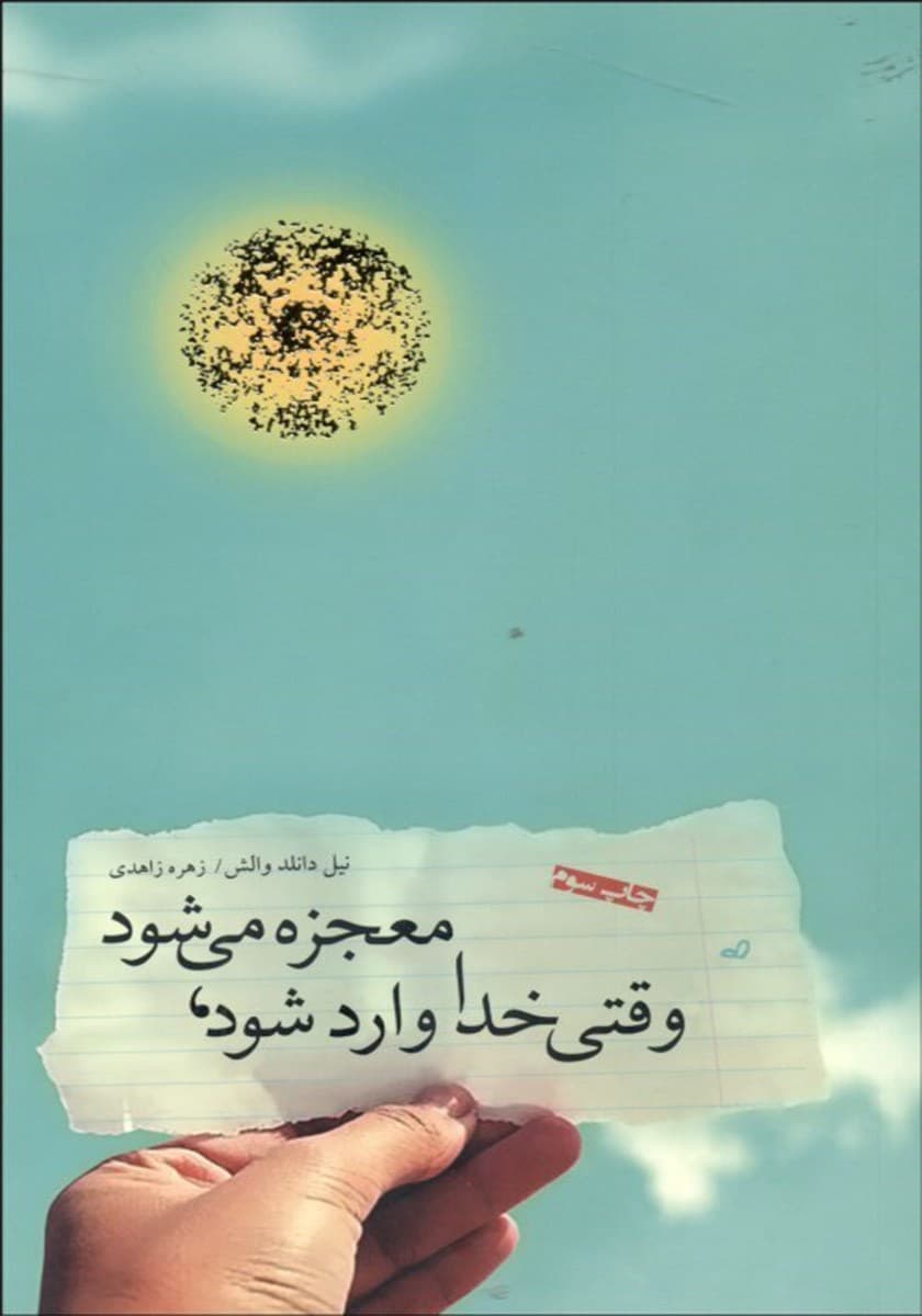 وقتی خدا وارد می‌شود معجزه می‌شود (نسخه الکترونیکی)