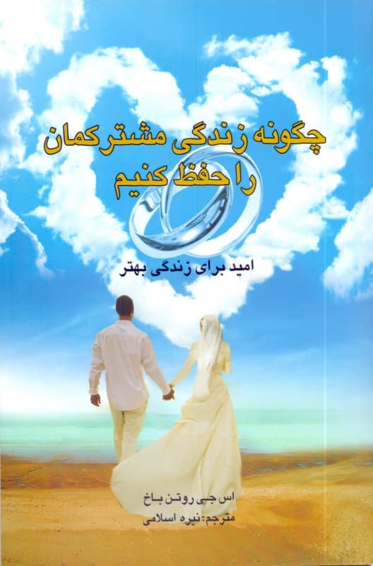 چگونه زندگی مشترکمان را حفظ کنیم