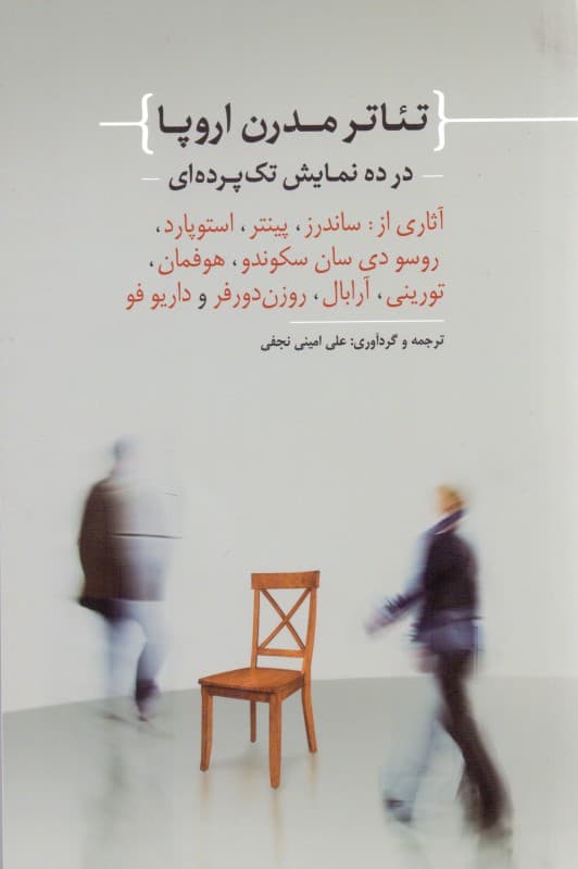 تئاتر مدرن اروپا در 10 نمایش تک‌پرده‌ای (نمایش‌نامه)