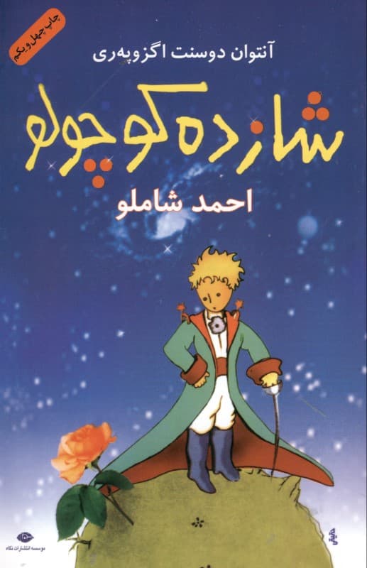 شازده کوچولو (با سیدی) رقعی