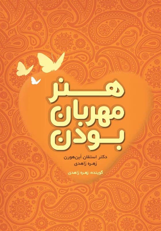 هنر مهربان بودن (نسخه الکترونیکی)