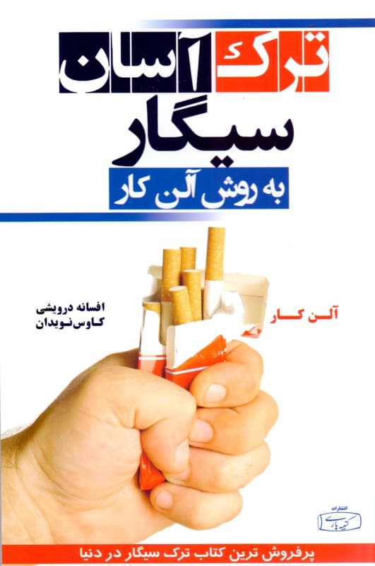 ترک آسان سیگار به روش آلن کار