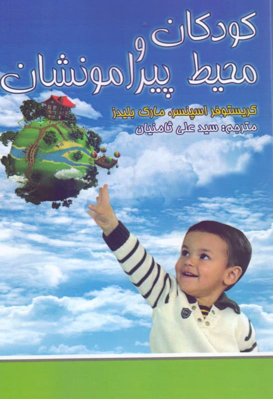 کودکان و محیط پیرامونشان (یادگیری به کارگیری و طراحی مکان‌ها)