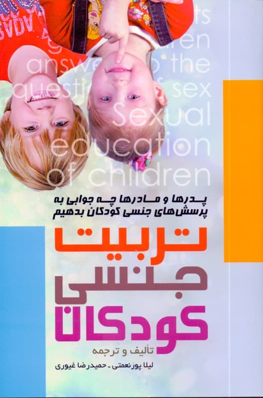 تربیت جنسی کودکان (پدرها و مادرها چه جوابی به پرسش‌های جنسی کودکان بدهیم از نظر روان‌شناسان و اسلام)