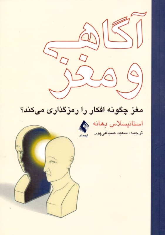 آگاهی و مغز (مغز چگونه افکار را رمزگذاری می‌کند)