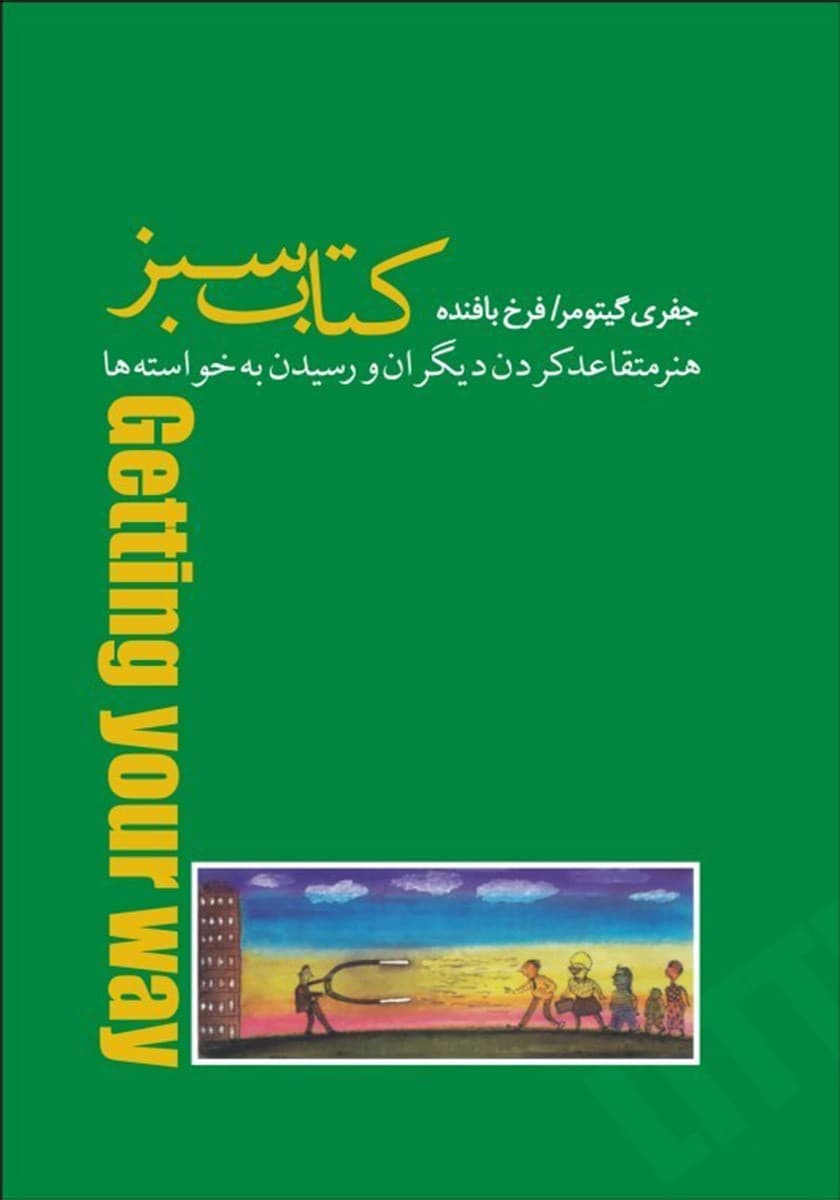 کتاب سبز هنر متقاعد کردن دیگران و رسیدن به خواستهها (نسخه الکترونیکی)