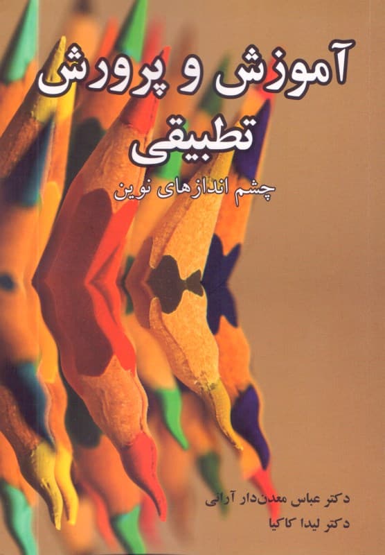 آموزش و پرورش تطبیقی (چشم‌اندازهای نوین)