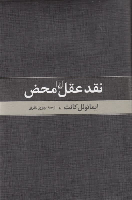 نقد عقل محض