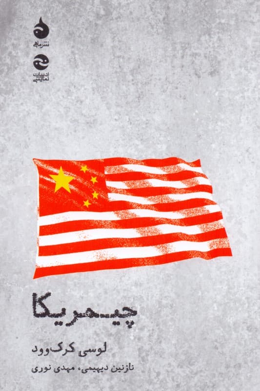 چیمریکا (نمایش‌نامه)