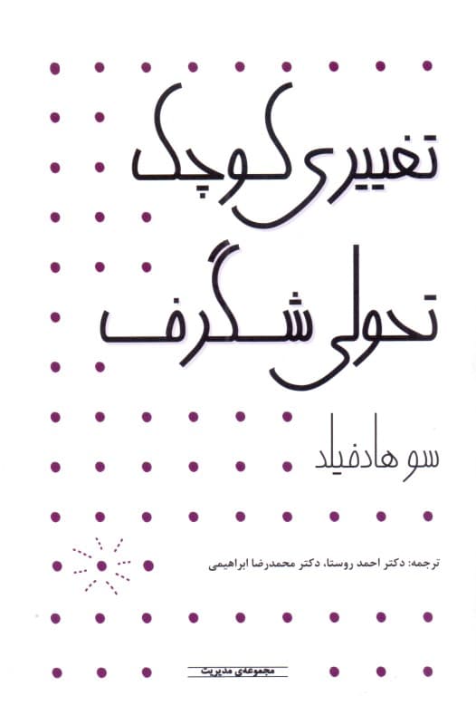 تغییری کوچک تحولی شگرف (با ایجاد تغییری جزئی به استقبال شادی و موفقیت بیشتر بروید)