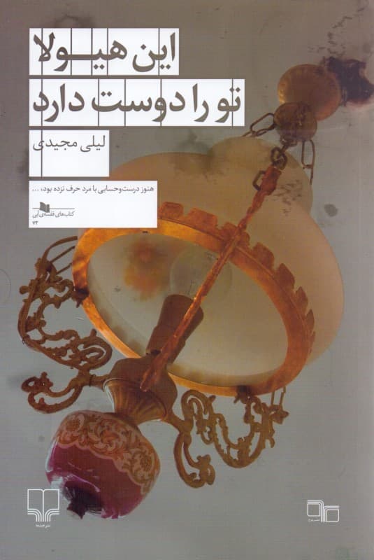 این هیولا تو را دوست دارد