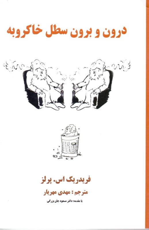 درون و برون سطل خاکروبه