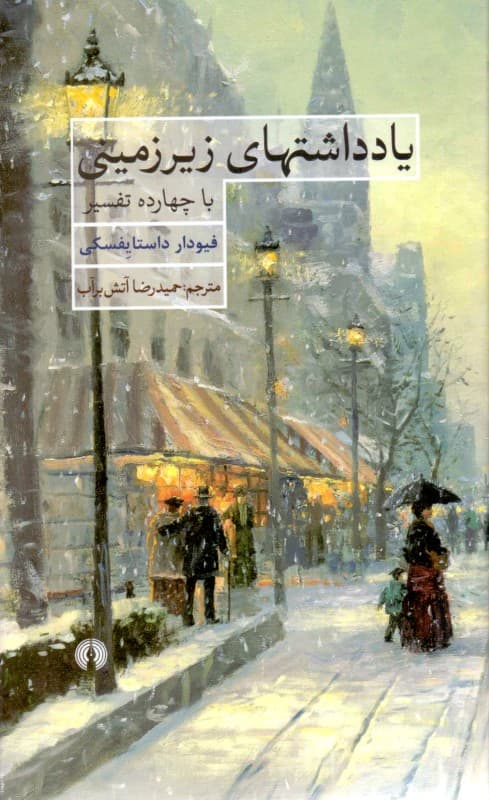 یادداشتهای زیرزمینی با 14 تفسیر