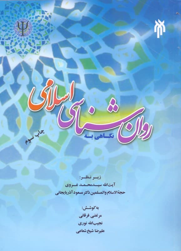 نگاهی به روانشناسی اسلامی