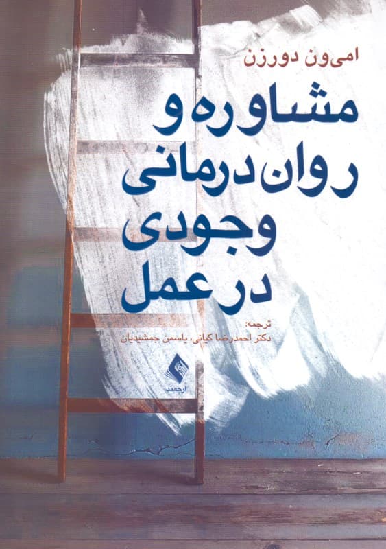 مشاوره و روان‌درمانی وجودی در عمل