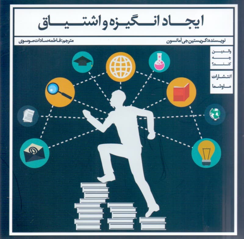 ایجاد انگیزه و اشتیاق