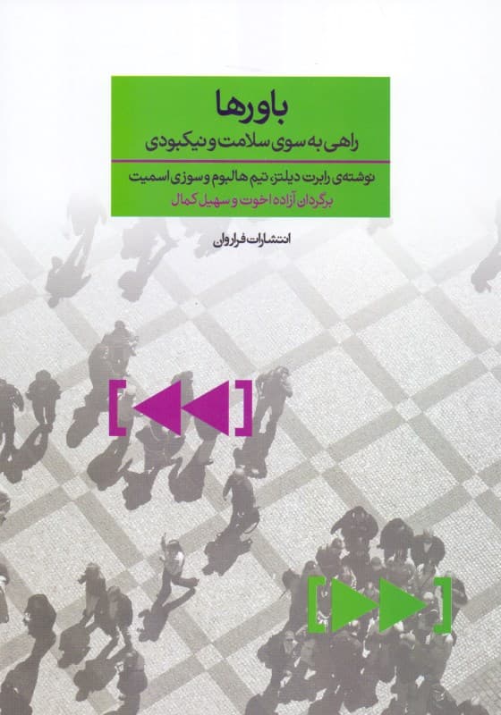 باورها راهی به سوی سلامت و نیکبودی