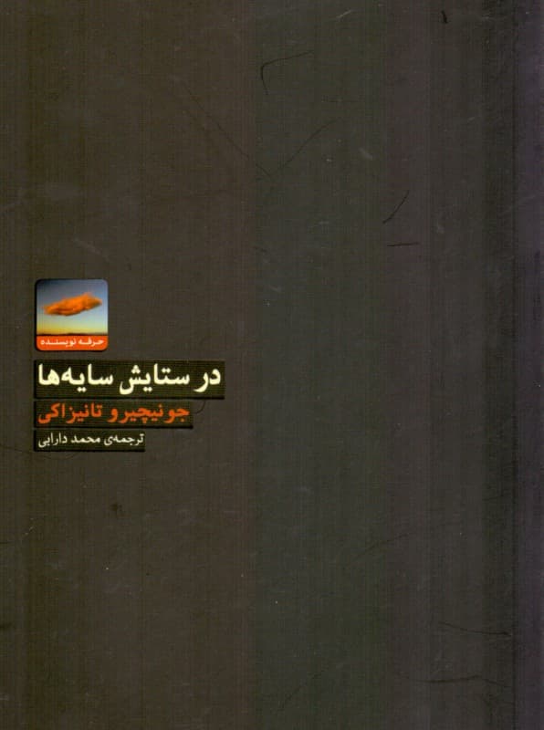 در ستایش سایه‌ها