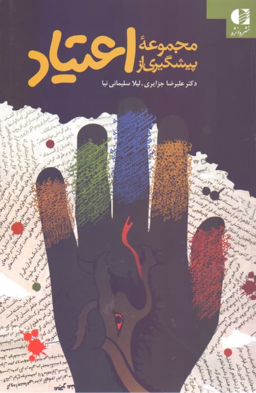 مجموعه پیشگیری از اعتیاد