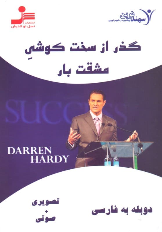 گذر از سخت‌کوشی مشقت‌بار (دی وی دی)