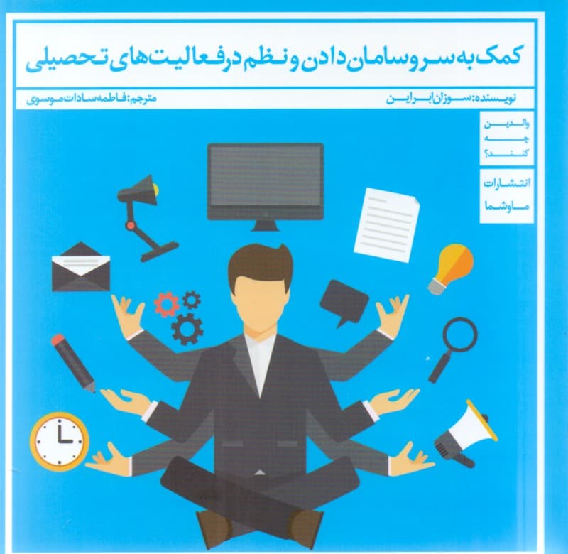 کمک به سر و سامان دادن و نظم در فعالیت‌های تحصیلی