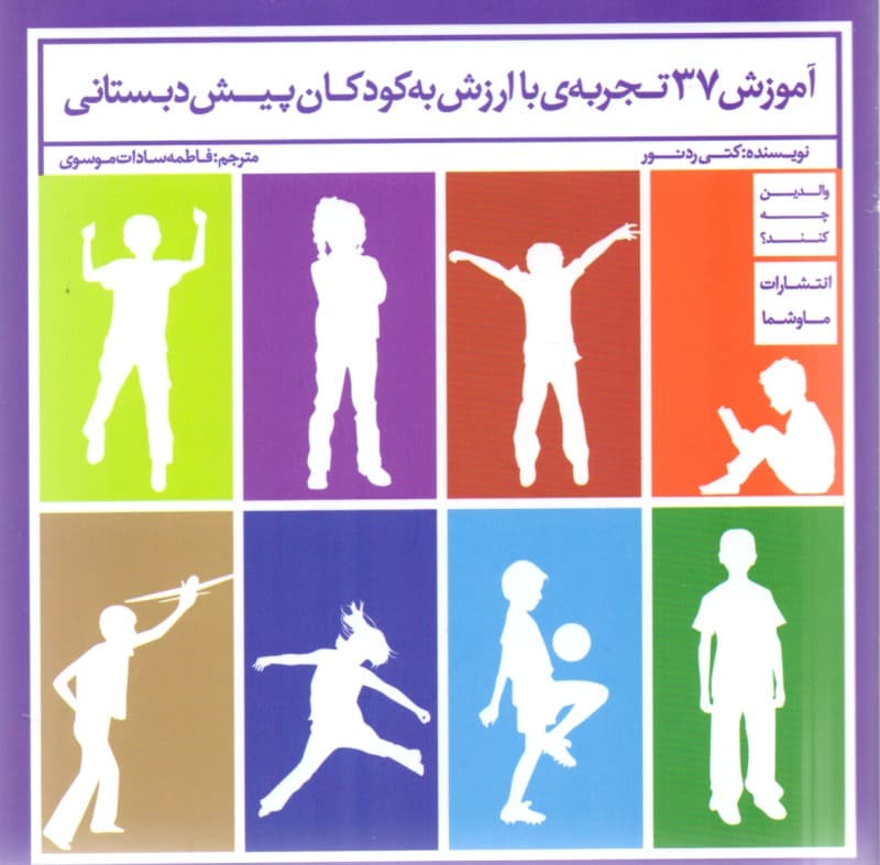 آموزش 37 تجربه با ارزش به کودکان پیش‌دبستانی