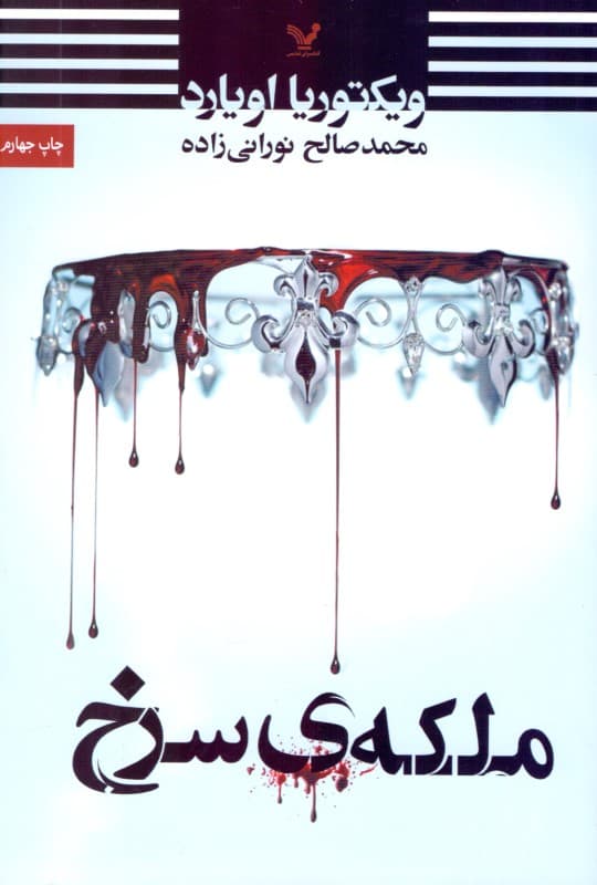 ملکه سرخ (مجموعه ملکه سرخ 1)