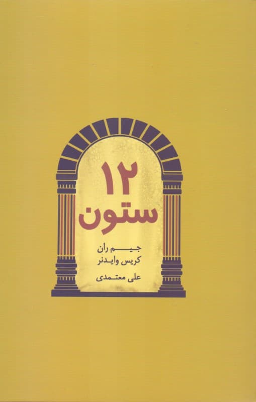 12 ستون موفقیت