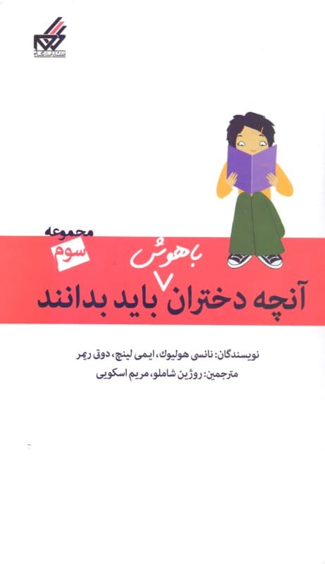 آنچه دختران باهوش باید بدانند 3 (دختران و خانواده دختران و جدایی والدین دختران و تنها ماندن در خانه)
