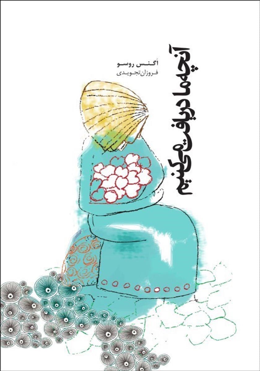 آنچه ما دریافت می‌کنیم (نسخه الکترونیکی)