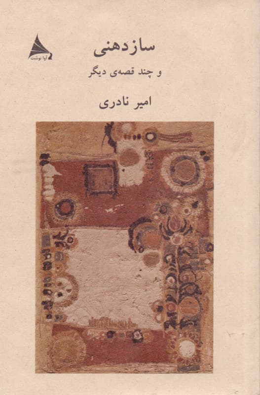 سازدهنی و چند قصه دیگر (مجموعه داستان)