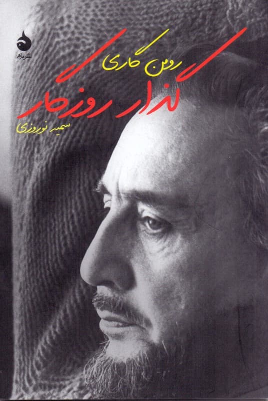 گذار روزگار